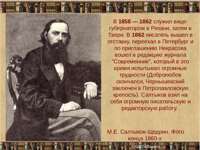 В 1858 — 1862 служил вице-губернатором в Рязани, затем в Твери. В 1862 писатель вышел в отставку, переехал в Петербург и по приглашению Некрасова вошел в редакцию журнала 