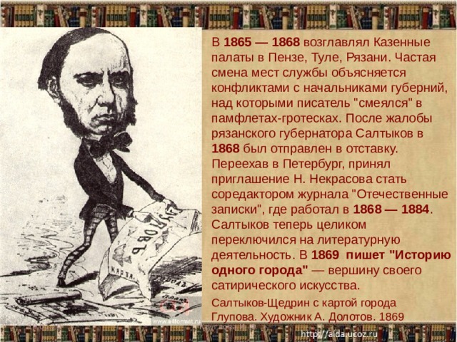 В 1865 — 1868 возглавлял Казенные палаты в Пензе, Туле, Рязани. Частая смена мест службы объясняется конфликтами с начальниками губерний, над которыми писатель 