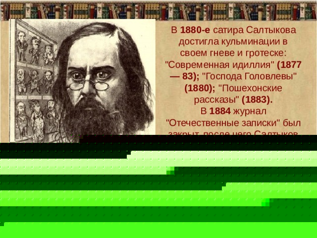 В 1880-е сатира Салтыкова достигла кульминации в своем гневе и гротеске: 