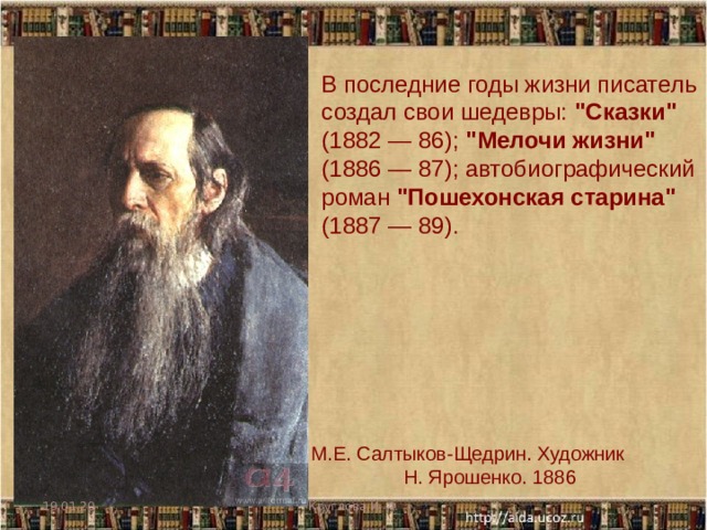 В последние годы жизни писатель создал свои шедевры: 