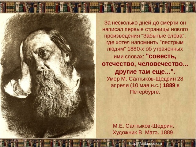 За несколько дней до смерти он написал первые страницы нового произведения 