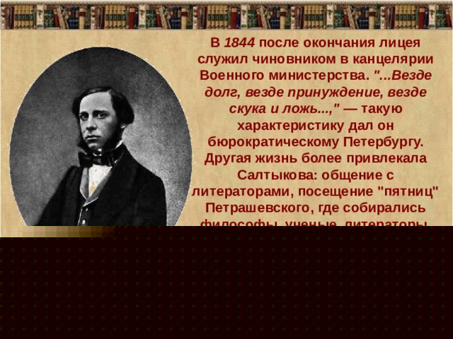 В 1844 после окончания лицея служил чиновником в канцелярии Военного министерства. 