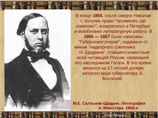 В конце 1855 , после смерти Николая I, получив право 