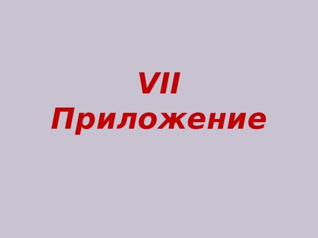 VII Приложение 