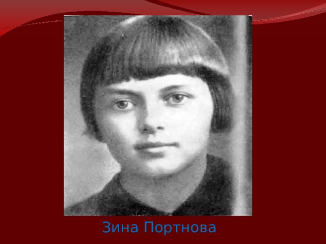 Зина Портнова 