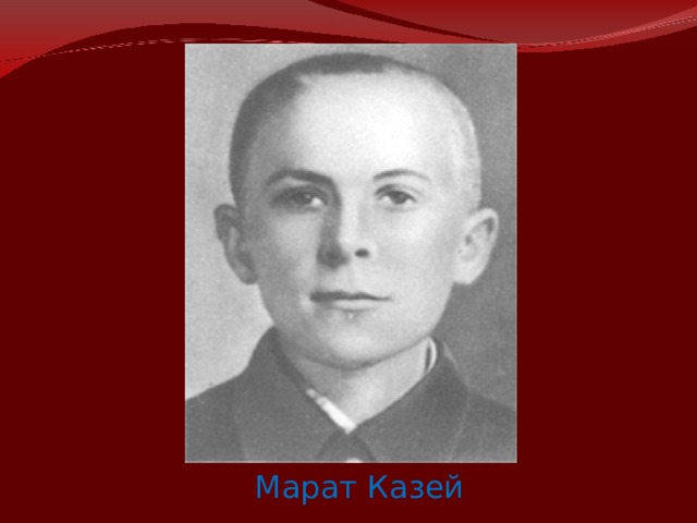 Марат Казей 