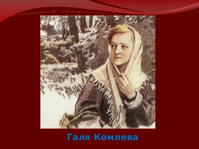 Галя Комлева 