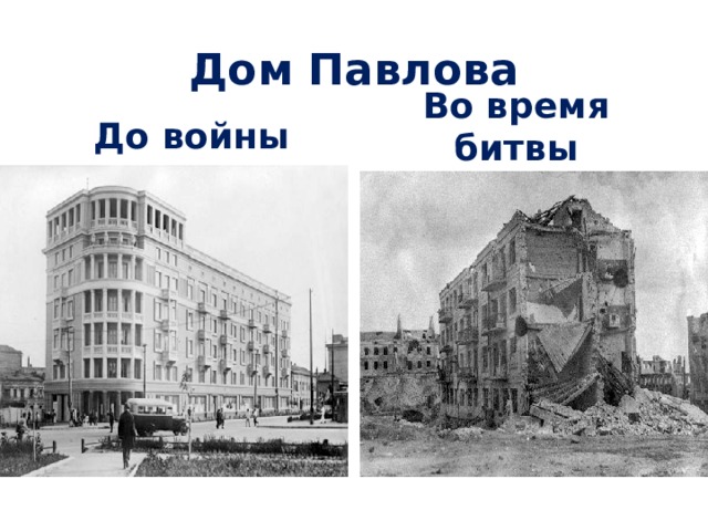 Дом Павлова До войны Во время битвы 