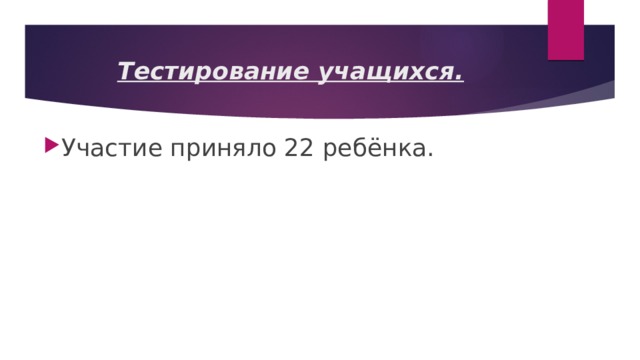 Тестирование учащихся. Участие приняло 22 ребёнка. 