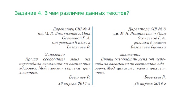Задание 4. В чем различие данных текстов? 