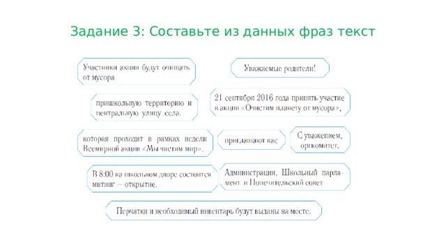 Задание 3: Составьте из данных фраз текст 