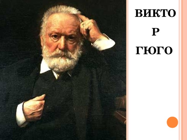 ВИКТОР ГЮГО 