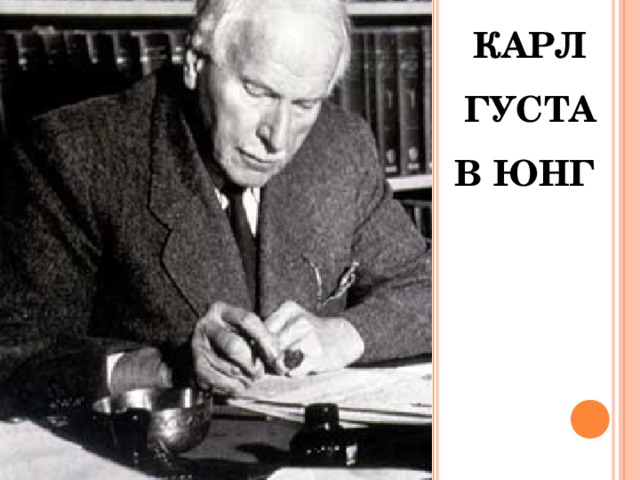 КАРЛ ГУСТАВ ЮНГ  