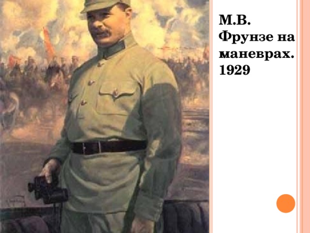 М.В. Фрунзе на маневрах. 1929 