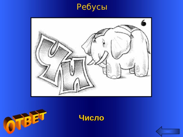 Ребусы Welcome to Power Jeopardy   © Don Link, Indian Creek School, 2004 You can easily customize this template to create your own Jeopardy game. Simply follow the step-by-step instructions that appear on Slides 1-3. Число 2