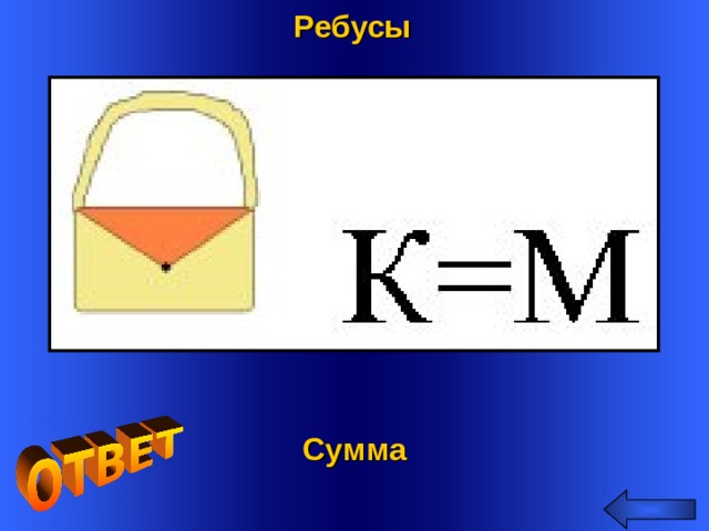 Ребусы Welcome to Power Jeopardy   © Don Link, Indian Creek School, 2004 You can easily customize this template to create your own Jeopardy game. Simply follow the step-by-step instructions that appear on Slides 1-3. Сумма 2