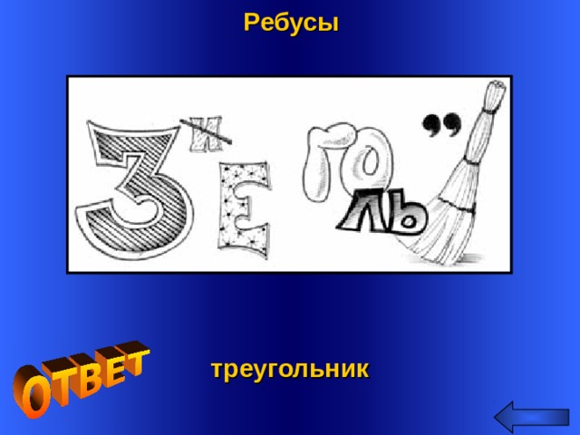 Ребусы Welcome to Power Jeopardy   © Don Link, Indian Creek School, 2004 You can easily customize this template to create your own Jeopardy game. Simply follow the step-by-step instructions that appear on Slides 1-3. треугольник 2
