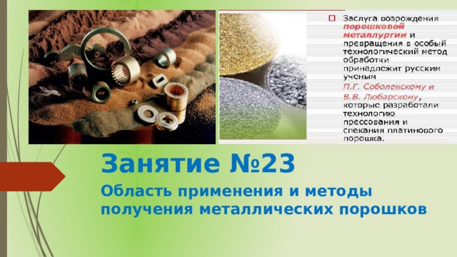 Занятие №23 Область применения и методы получения металлических порошков 