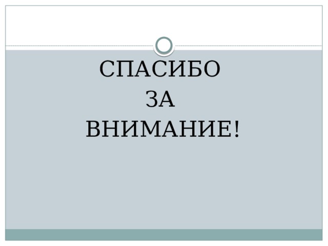 СПАСИБО ЗА ВНИМАНИЕ! 