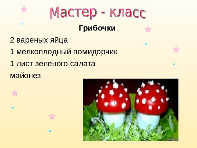 Грибочки 2 вареных яйца 1 мелкоплодный помидорчик 1 лист зеленого салата майонез 
