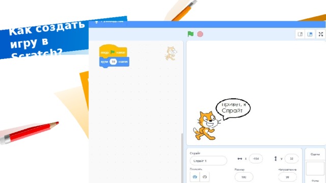Как создать игру в Scratch?   