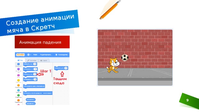 Создание анимации мяча в Скретч Анимация падения  