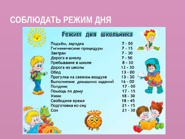 Соблюдать режим дня 