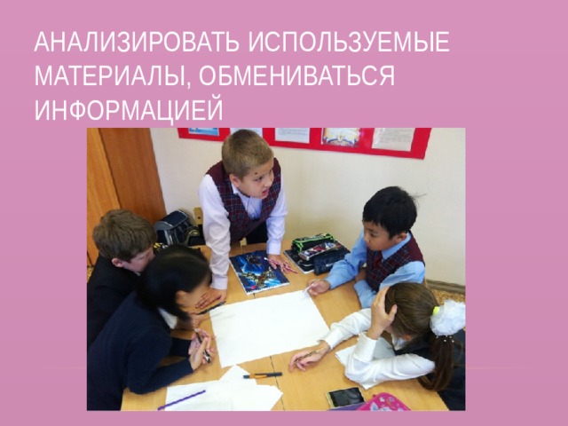 Анализировать используемые материалы, обмениваться информацией 