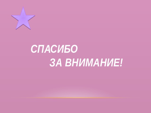 СПАСИБО  ЗА ВНИМАНИЕ! 