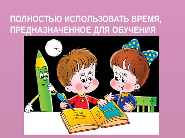 Полностью использовать время, предназначенное для обучения 
