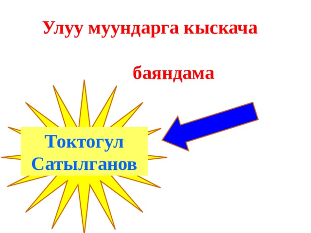 Улуу муундарга кыскача  баяндама Токтогул Сатылганов  