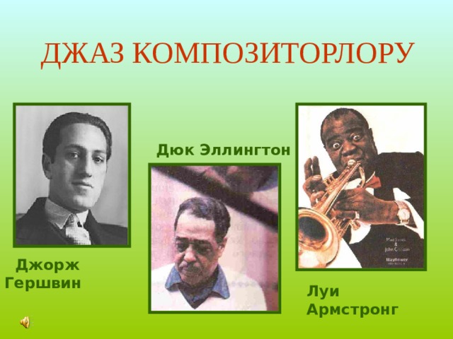 ДЖАЗ КОМПОЗИТОРЛОРУ Дюк Эллингтон  Джорж Гершвин  Луи Армстронг  