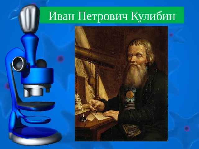Иван Петрович Кулибин 