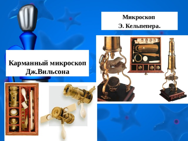 Микроскоп Э. Кельпепера . Карманный микроскоп Дж.Вильсона 