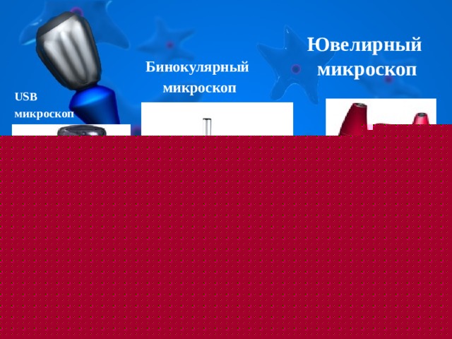 Ювелирный  микроскоп Бинокулярный микроскоп USB  микроскоп 