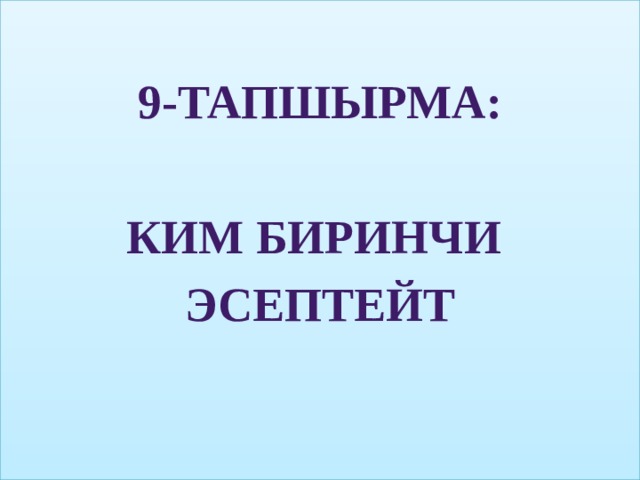  9-тапшырма:  Ким биринчи Эсептейт 27 