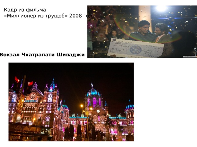Кадр из фильма «Миллионер из трущоб» 2008 год Вокзал Чхатрапати Шиваджи 