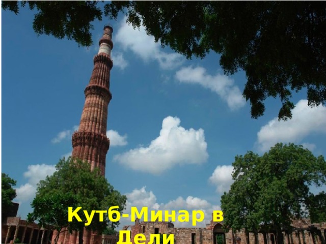    Кутб-Минар в Дели 