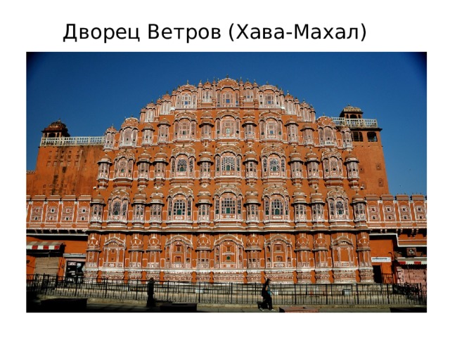 Дворец Ветров (Хава-Махал) 