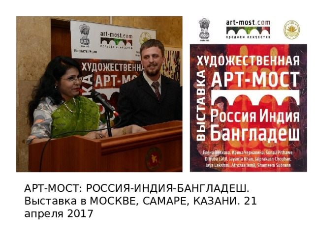 АРТ-МОСТ: РОССИЯ-ИНДИЯ-БАНГЛАДЕШ. Выставка в МОСКВЕ, САМАРЕ, КАЗАНИ. 21 апреля 2017 