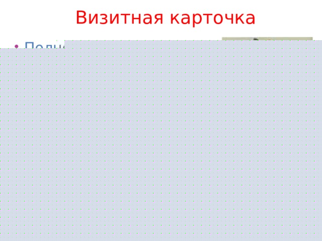  Визитная карточка Полное название страны: Республика Индия Площадь: 3287590 кв. км. Население: 1 280 914 662 чел. Столица: Дели Деньги - рупия Государственное устройство: Федеративная Республика 