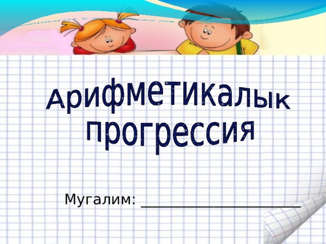 П а р а б о л а Т  е о р е м а К о о р д и н а т а  А л г е б р а Г р а ф и к И н т е р в а л А к с и о м а  с у м м а О р д и н а т а В и е т 