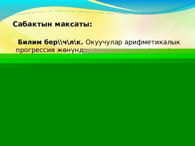  Мугалим: ______________________ 