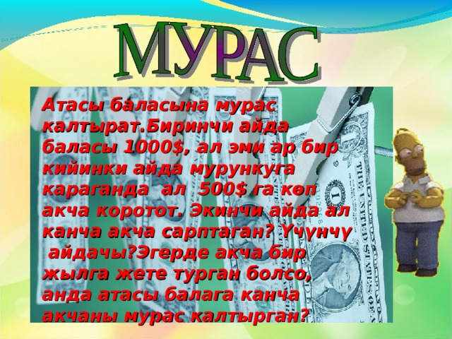  Жылуу сууга т\ш\\ курсу биринчи к\н\ 15 м\нъттън башталат жана бул процедуранын убактысы улам кийинки к\н\ 10 м\нъткъ узарат. 1 саат 45 м\нът болгон максималдык мъънъткъ жет\\ \ч\н кърсът\лгън режимде канча к\н жылуу сууга т\ш\\ керек?      