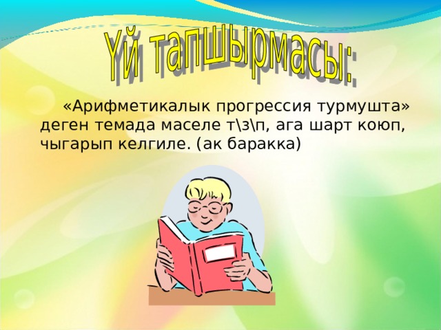 Атасы баласына мурас калтырат.Биринчи айда баласы 1000$, ал эми ар бир кийинки айда мурункуга караганда ал 500$ га көп акча коротот. Экинчи айда ал канча акча сарптаган? Үчүнчү айдачы?Эгерде акча бир жылга жете турган болсо, анда атасы балага канча акчаны мурас калтырган? 