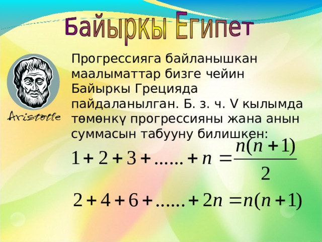 Сан удаалаштыгы т\ш\н\г\ байыркы заманда эле пайда болгон.  Прогрессиялар арасындагы байланышка биринчи жолу улуу АРХИМЕД (ок. 287–212 жж.б.э.ч.) къё\л бългън. 