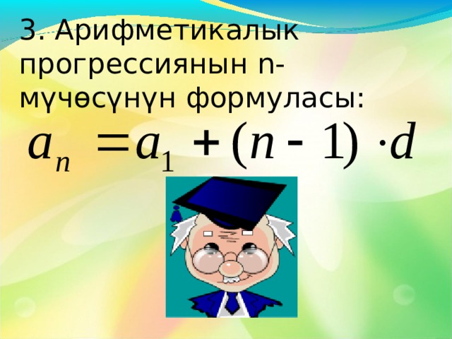 2. Арифметикалык прогрессиянын айырмасы деген эмне? Кандай белгиленет? Жооп:  Арифметикалык прогрессиянын биринчи мүчөсүнөн башка каалаган мүчөсү өзүнөн мурунку мүчөдөн канчага чоң же кичине экендигин көрсөтүүчү сан. d аркылуу белгиленет. 