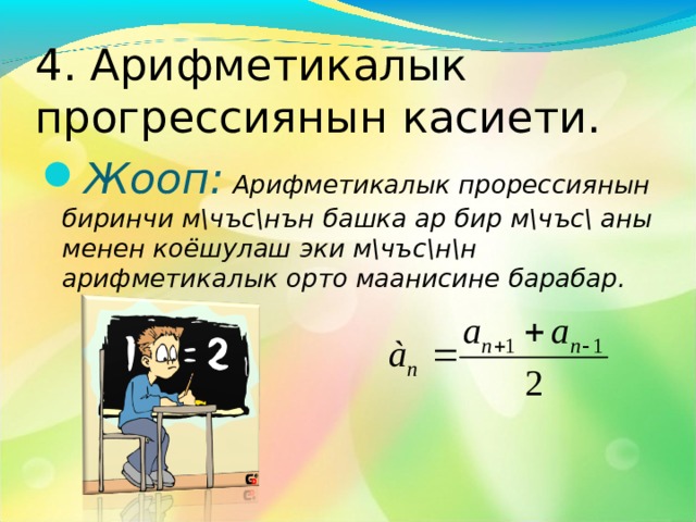 3. Арифметикалык прогрессиянын n -мүчөсүнүн формуласы: 