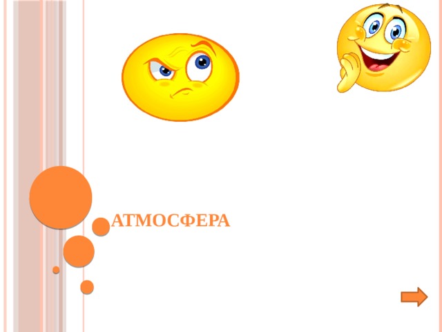 Атмосфера 