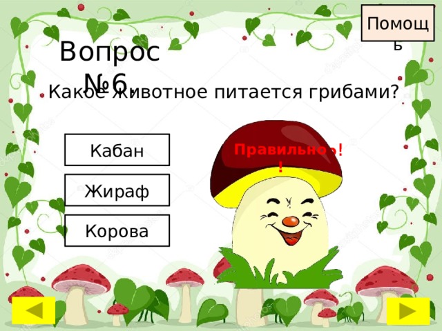 Помощь Вопрос №6. Какое животное питается грибами? Кабан Неправильно ! Неправильно ! Правильно! Жираф Корова 